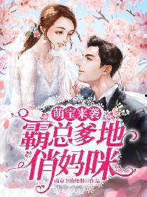 萌宝逆袭：霸总爹地闪婚超能妈咪,霸总爹地闪婚超能妈咪——甜蜜育儿记