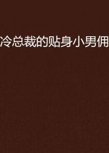 总裁的贴身火爆男佣,激情碰撞的甜蜜纠葛