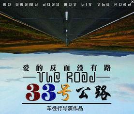 33号公路,一段传奇之旅的深度解读