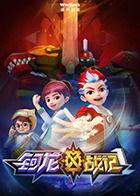 钶龙战记 第二季