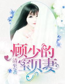 顾少，您的夫人摆烂了,夫人摆烂后逆袭成人生赢家